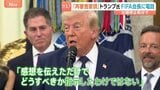 トランプ大統領、サッカーW杯にも介入か　アメリカ代表選手の出場停止処分を巡りFIFA会長に自ら電話で“再審査要請”　トランプ氏「感想を伝えただけ」|TBS NEWS DIG