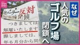 人気のゴルフ場がメガソーラーに？！　関係者の懸念は雇用・会員権・環境　吉和の森ゴルフ倶楽部　広島|TBS NEWS DIG