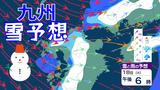 【大雪情報】警報級大雪に警戒　18日夕方～19日午前中　山口40センチ、福岡10センチ、佐賀7センチ、大分15センチ、熊本10センチ　最大降雪予想　気象庁|TBS NEWS DIG