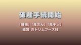 「飛梅」「鬼さん」など居酒屋経営のトリムフーズ社が倒産 負債総額2億8000万円|TBS NEWS DIG