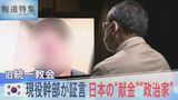 「3人の元首相からはそっぽ向かれた」旧統一教会の関連団体会長が語った安倍元総理ビデオ出演の”裏側”【報道特集】|TBS NEWS DIG