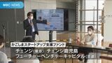 「働く選択肢広がるのがゴール」鹿児島県出身者経営のIT企業チェンジなど投資ファンド設立 | 鹿児島のニュース|MBC NEWS|南日本放送