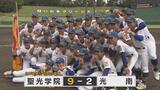 聖光学院、3年連続秋の王者に輝く 3位決定戦は学法石川が劇的勝利 福島 | 福島のニュース│TUF