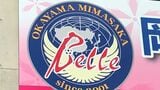 「2位までのチャンスは残っている」なでしこリーグ1部・岡山湯郷ベル ハリマと0対0で引き分け|TBS NEWS DIG