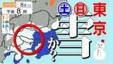 【大雪情報】山地は大雪 東京23区でも積雪のおそれ【東京・神奈川・埼玉・千葉・群馬・栃木・茨城・山梨 気象台発表を詳しく】雪のシミュレーション8日(土)~9日(日)|TBS NEWS DIG