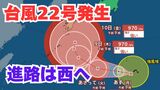 【台風情報】新たな「台風22号」発生 予報円は小笠原諸島から急カーブして沖縄・九州方面へ 今後の進路は?【5日午前10時更新 10月5日~10月20日までの16日間天気シミュレーション 気象庁発表】 | 岡山・香川のニュース | 天気 | RSK山陽放送