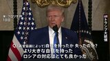 トランプ大統領「ロシアの対応はとても良かった」 米ロ高官協議受け　ウクライナを激しく批判する一幕も「戦闘を始めるべきではなかった」|TBS NEWS DIG