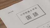 小6・中3対象「全国学力テスト」県内2万8000人臨む 去年は全教科で全国平均下回る 福島|TBS NEWS DIG