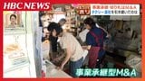 自分の寿命=会社の寿命」にしない…タクシーや商店など地域の暮らしを支えるインフラを後世へ 地方のマチで進むM&A事業承継の現場 | 北海道のニュース|HBC北海道放送