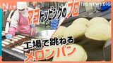 200人に徹底調査！あなたの推しパンなんですか？ 人気コンビニパンの製造工場も大公開！【それスタ】|TBS NEWS DIG