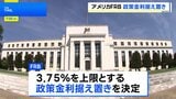 米FRB 5会合連続で金利据え置きを決定 3人は利上げ主張し反対|TBS NEWS DIG