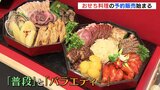 キーワードは「普段」と「バラエティー」おせち料理の予約受付始まる　老舗の味も　|　RCC NEWS | 広島ニュース | RCC中国放送