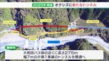 “オクシズ”の活性化目的に静岡市街地と梅ヶ島温泉つなぐトンネル建設着工　2025年3月開通予定|TBS NEWS DIG
