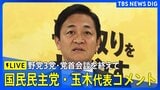 【LIVE】野党3党・党首会談を終えて　国民民主党・玉木代表コメント（2025年10月15日）|TBS NEWS DIG
