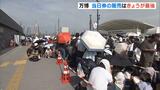 【駆け込み万博】当日券販売はきょう26日がラストデー!朝から長い列…来場予約指定のチケット販売も9月30日に終了|TBS NEWS DIG