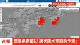 【速報】線状降水帯直前予測　徳島県南部に発表　遅くとも3時間以内に線状降水帯が発生する可能性高まる|TBS NEWS DIG