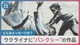 ウクライナの破壊された建物に“バンクシ―”作品見つかる　激戦地では苦戦のプーチン氏“皮肉った”絵も…市民からは歓迎の声|TBS NEWS DIG