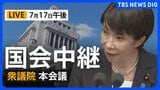 【国会中継・ライブ】衆議院本会議 会期延長の議決へ 残る「副首都法案」など成立目指し(2026年7月17日 午後~ LIVE配信)|TBS NEWS DIG