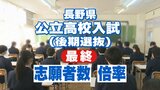 【最終志願倍率】全校一覧掲載…長野県公立高校入試後期選抜2024出願者まとめ…松本県ヶ丘自然探究・国際探究2.75倍、飯田理数2.58倍、長野西国際教養・伊那北理数2.25倍　|　SBC NEWS | 長野のニュース | SBC信越放送