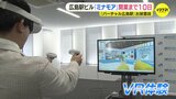 「バーチャル広島駅」が登場　VRで新たな広島駅ビル「ミナモア」を体験　開業日から5日間は臨時列車も運行　「より広島のポテンシャルが高まるのでは」JR西日本広島支社|TBS NEWS DIG