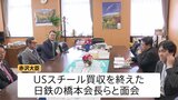 「大成功の勢いを少しでも…」赤沢大臣がUSスチール買収完了の日本製鉄・橋本会長と面会　“交渉の秘訣”聞く|TBS NEWS DIG