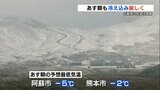 【あす朝も冷え込む 】予想最低気温『阿蘇市 氷点下5度』『熊本市 氷点下2度』(阿蘇ライブカメラ映像あり) | 熊本のニュース|RKK NEWS|RKK熊本放送