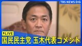 【ノーカット】不倫報道は“概ね事実”と認め謝罪　国民民主党・玉木代表が緊急会見|TBS NEWS DIG