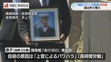 両親「2度とないよう原因を明らかにしたい」海自パワハラ自殺で損害賠償請求 第1回 口頭弁論【長崎】 | 長崎のニュース | 天気 | NBC長崎放送