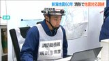新潟地震60年の節目前に新潟市消防局で訓練|TBS NEWS DIG