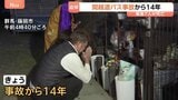 「思い出していただける大切な機会」関越道バス事故から14年 遺族らが犠牲者を追悼　乗客7人死亡 38人重軽傷|TBS NEWS DIG