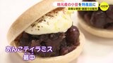 「目標は東京・銀座で販売」地元産の小豆を特産品に 「あんこティラミス最中（もなか）」に「あんこ味噌ソース」 小豆使った料理をレクチャー　|　RCC NEWS | 広島ニュース | RCC中国放送