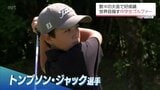 「PGAツアーで活躍できるようになりたい」数々の大会で好成績 世界目指す中学1年生 トンプソン・ジャック選手 | MRTニュース | MRT宮崎放送