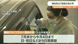 新型コロナ 大分市の臨時ドライブスルー外来 陽性率73.2%の高水準 | 大分のニュース|OBS NEWS|大分放送