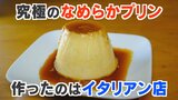 「場違いな場所に来たな」プリン日本一を決めるP-1グランプリ 第1位は山梨のイタリアンレストラン | 山梨のニュース | UTYテレビ山梨