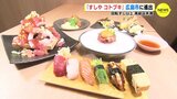 “回転寿司以上 高級ずし未満”　SNS映えのメニューも「すしや コトブキ」広島初上陸　　|　RCC NEWS | 広島ニュース | RCC中国放送