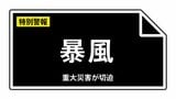 【暴風特別警報】東京都・八丈町、青ヶ島村に発表 大災害に厳重警戒 8日16:50時点|TBS NEWS DIG