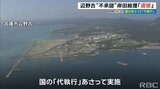 県の辺野古工事“不承認”に岸田総理「遺憾」 国は28日にも工事の設計変更を承認する「代執行」へ | 沖縄のニュース|RBC 琉球放送