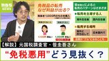 日本の税収を減らす『免税の悪用』が横行！元国税調査官に聞く免税品転売の手口とは？　ジャーナリスト立岩陽一郎氏は「店側の善悪ではなく制度の議論をすべき」と指摘|TBS NEWS DIG
