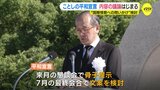 「世界は被爆者の願いと逆行している」ことしの平和宣言について議論始まる　有識者らの懇談会が初会合　広島市　|TBS NEWS DIG