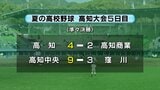 夏の高校野球高知大会5日目 ノーシードの高知、第4シードの高知中央が準決勝進出 第1シードの高知商業、快進撃の窪川は準々決勝で敗れる | 高知のニュース・天気|KUTV NEWS | KUTVテレビ高知