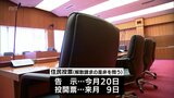 川南町議会に対する解散請求の是非を問う住民投票　来月９日に投開票|TBS NEWS DIG