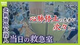 心肺停止の患者が次々と...救急室のカメラがとらえた放火事件当日 「心拍がある状態で家族に会わせたい」医師は“冷静な治療の選択”とのはざまで葛藤【北新地放火殺人事件】|TBS NEWS DIG