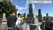 【お盆の墓参り】富山・長岡墓地は13日から15日まで交通規制　立山町はクマ目撃急増で供物持ち帰りなど注意呼びかけ　|　富山のニュース｜天気・防災｜チューリップテレビ