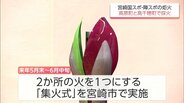 宮崎国スポ・障スポ 炬火の採火式を高原町と高千穂町で実施へ 総合開会式は暑さ対策で夕刻に開催 | MRTニュース | MRT宮崎放送