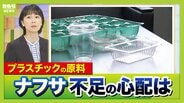 【ガソリンだけじゃない】プラスチックなどの原料“ナフサ不足”　専門家「数週間のうちに価格が上がってくる可能性」　私たちができることは「“量の確保”ではなく“ムダの削減”」　|　MBSニュース | 関西の最新ニュースを分かりやすく。