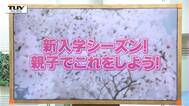 勉強は“逆効果”？小学校入学直前！親子で確認しておきたいこと　|　山形のニュース│TUYテレビユー山形