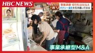 自分の寿命＝会社の寿命」にしない…タクシーや商店など地域の暮らしを支えるインフラを後世へ　地方のマチで進むM＆A事業承継の現場　|　北海道のニュース｜HBC北海道放送