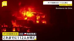 南米チリ森林火災の死者112人に　250人消息不明か| TBS CROSS DIG with Bloomberg