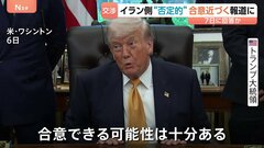 アメリカ・イラン「戦闘終結に向けた合意近づく」米報道　一方、イラン側は“否定的”な見方　覚え書きに「核濃縮の一時停止」「イランへの制裁解除」項目も| TBS CROSS DIG with Bloomberg