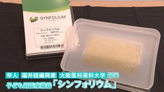 「下町ロケット」に協力した製品が世界で初めて実用化　子ども用医療機器「シンフォリウム」 「先天性心疾患」の子どもの負担を減らす| TBS CROSS DIG with Bloomberg